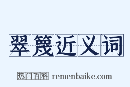 翠篾近义词是什么意思的图片